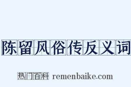 陈留风俗传反义词是什么意思的图片